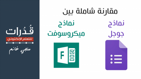 مقارنة شاملة بين نماذج قوقل و مايكروسوفت لإنشاء الاستبانات والاختبارات الإلكترونية